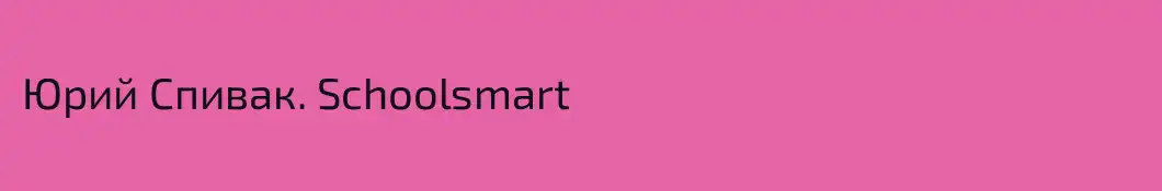 Юрий Спивак. Schoolsmart